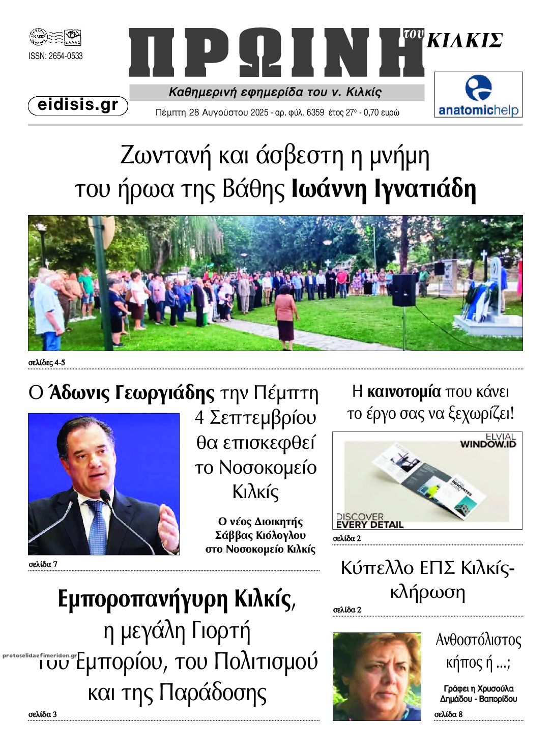 Πρωτοσέλιδο εφημερίδας Πρωινή Κιλκίς