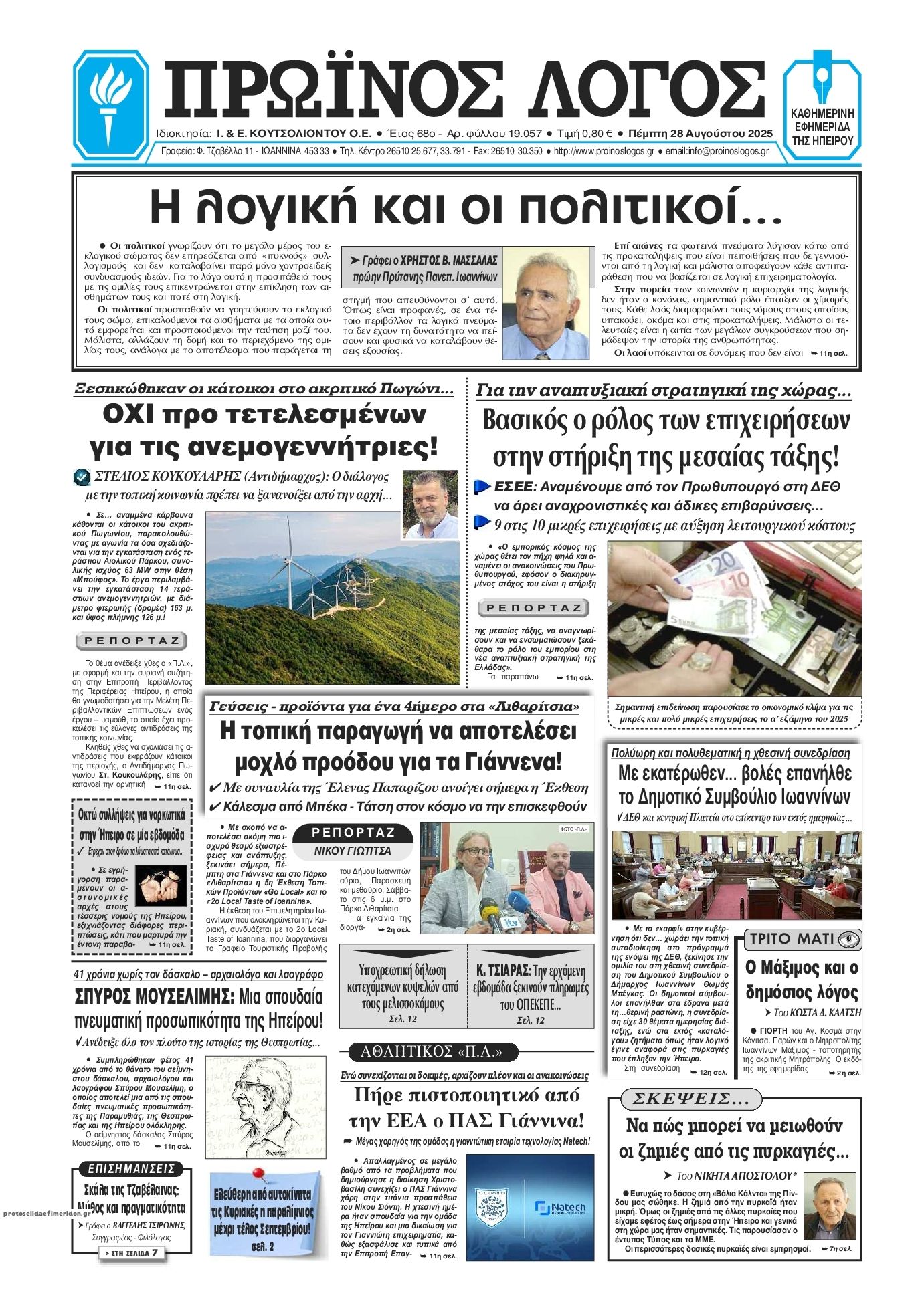 Πρωτοσέλιδο εφημερίδας Πρωινός λόγος Ιωαννίνων