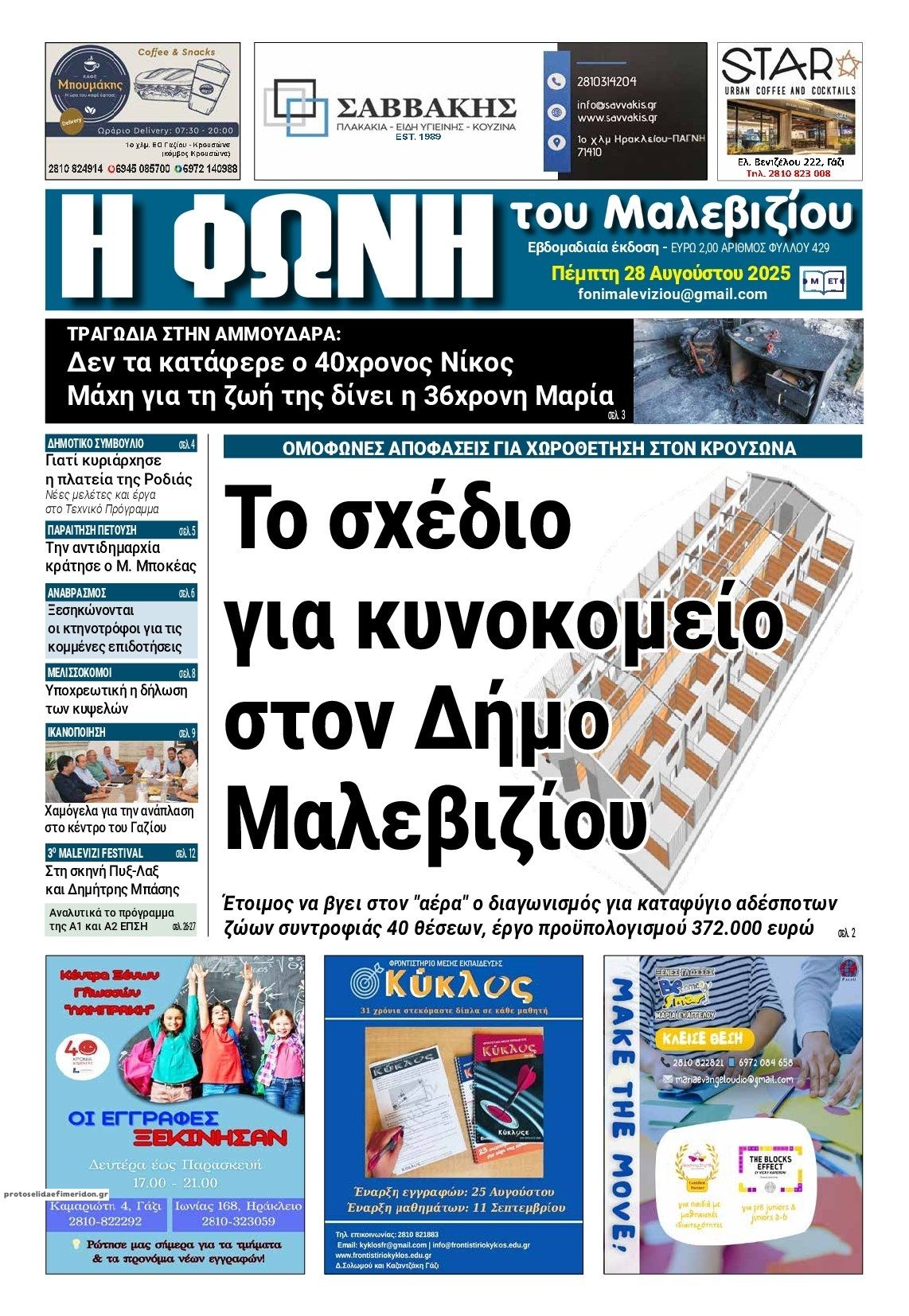Πρωτοσέλιδο εφημερίδας Πρωινός λόγος Κοζάνης