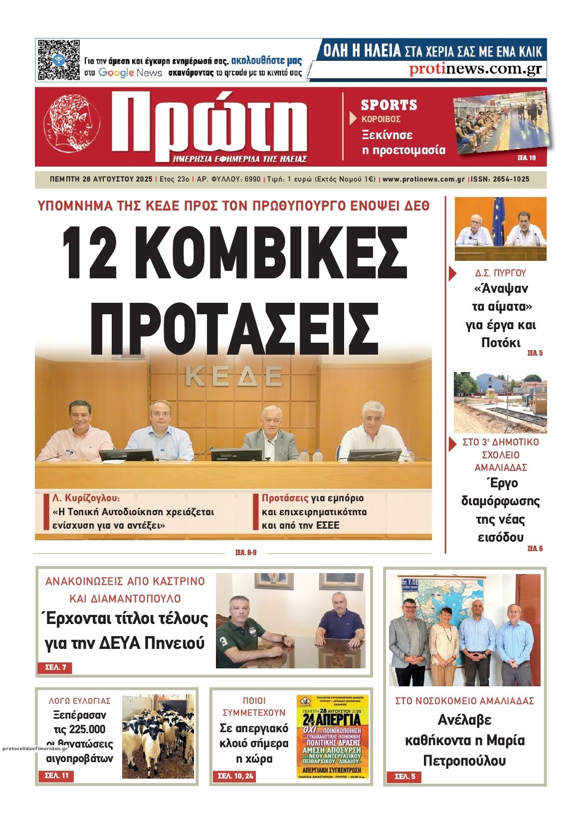 Πρωτοσέλιδο εφημερίδας Πρώτη