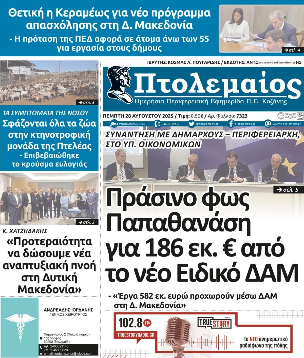 Πρωτοσέλιδο εφημερίδας Πτολεμαίος
