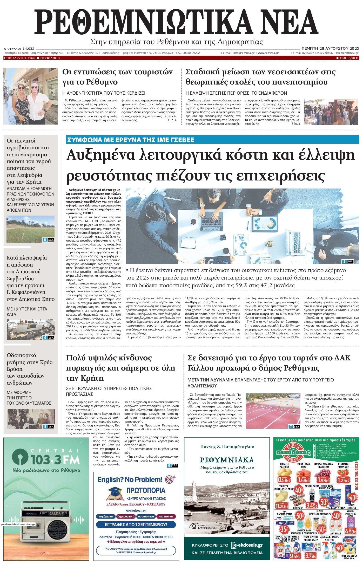Πρωτοσέλιδο εφημερίδας Ρεθεμνιώτικα Νέα