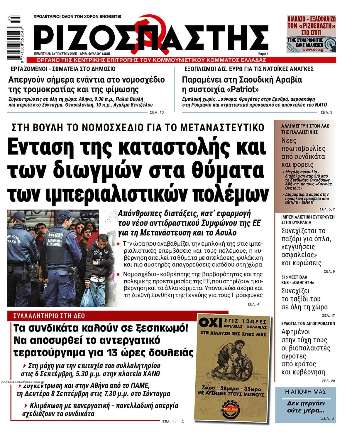 Πρωτοσέλιδο εφημερίδας Ριζοσπάστης