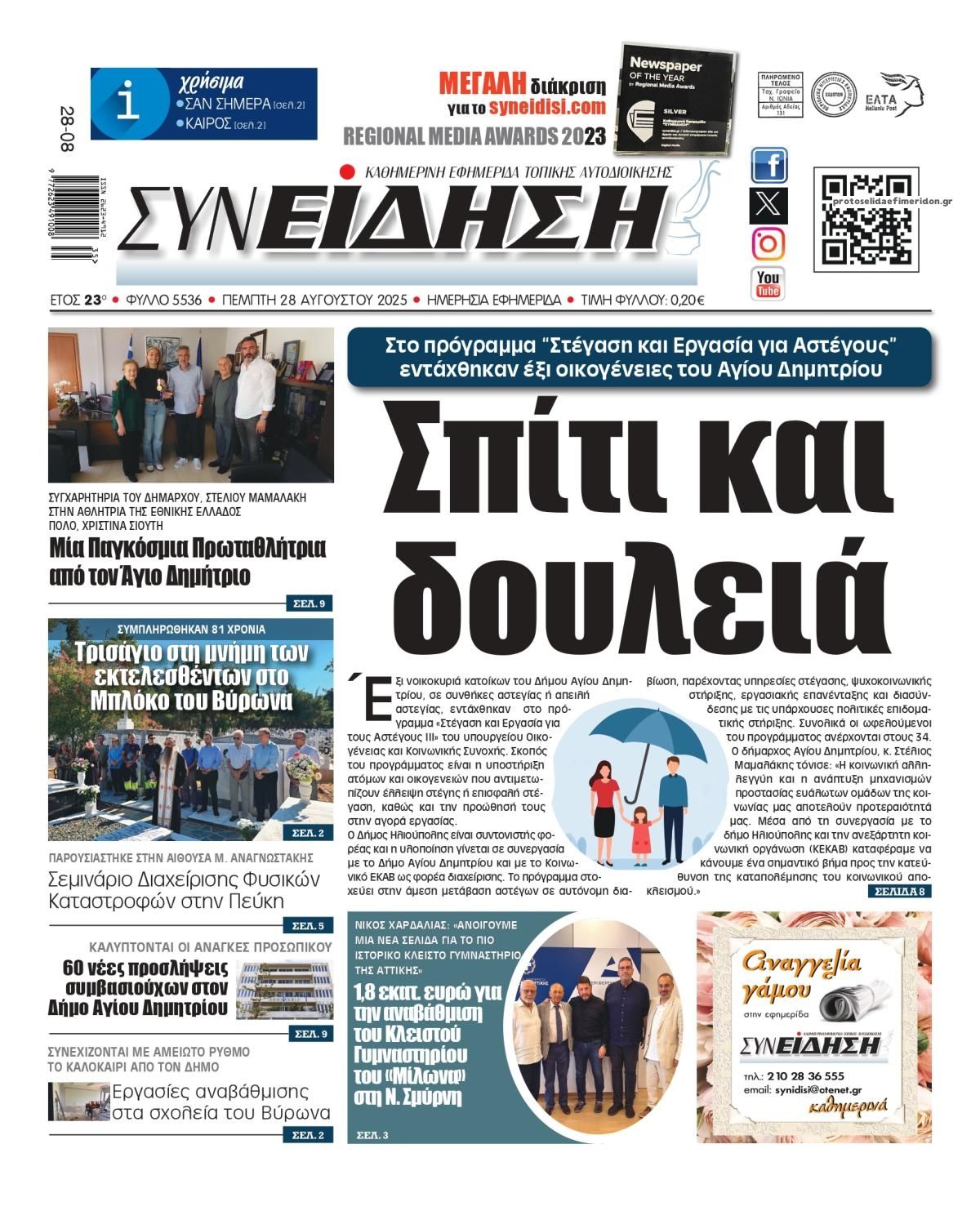 Πρωτοσέλιδο εφημερίδας Συνείδηση