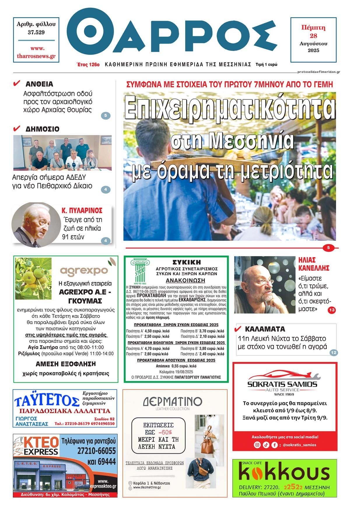 Πρωτοσέλιδο εφημερίδας Θάρρος Μεσσηνίας