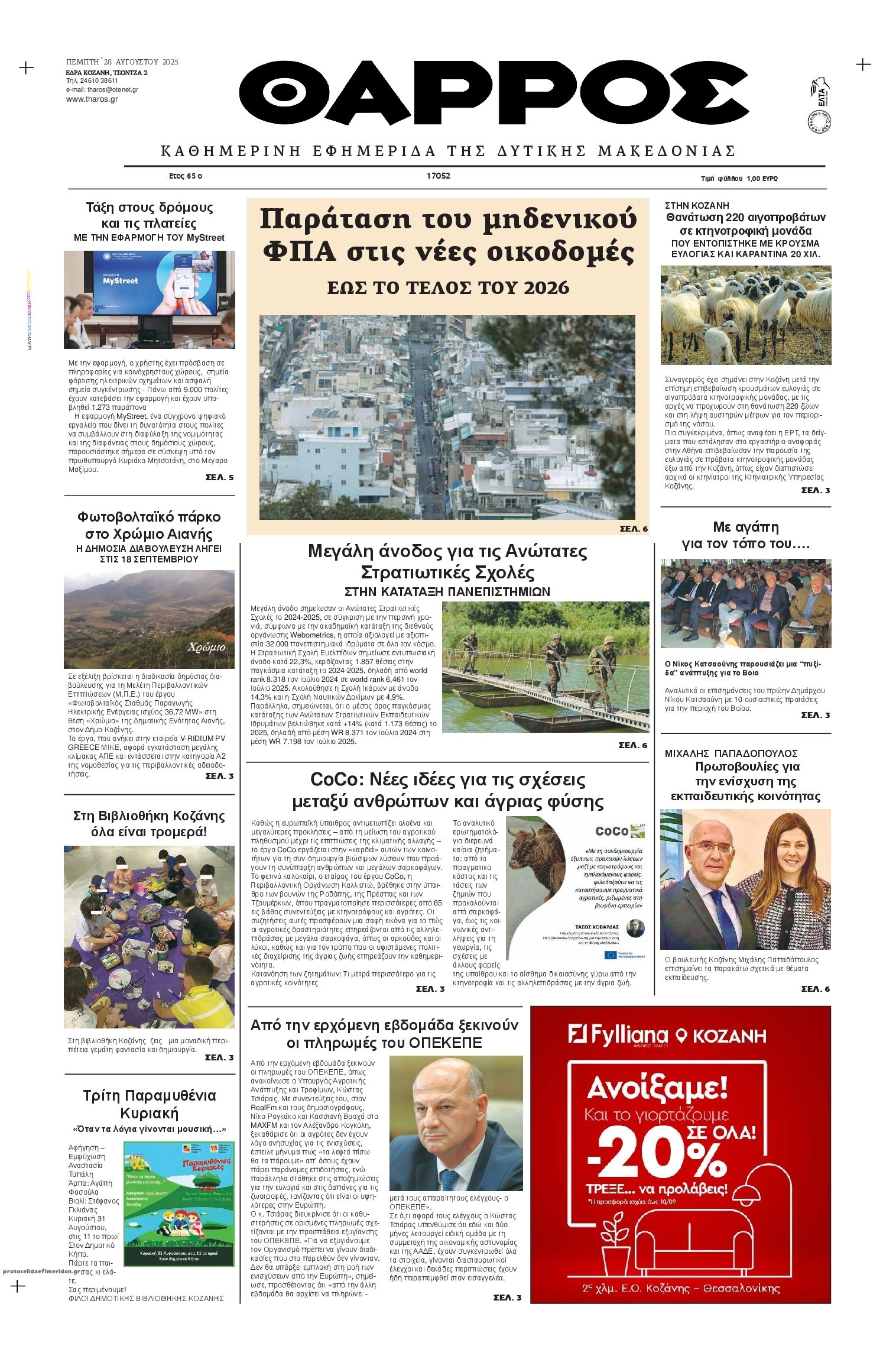 Πρωτοσέλιδο εφημερίδας Θάρρος Κοζάνης