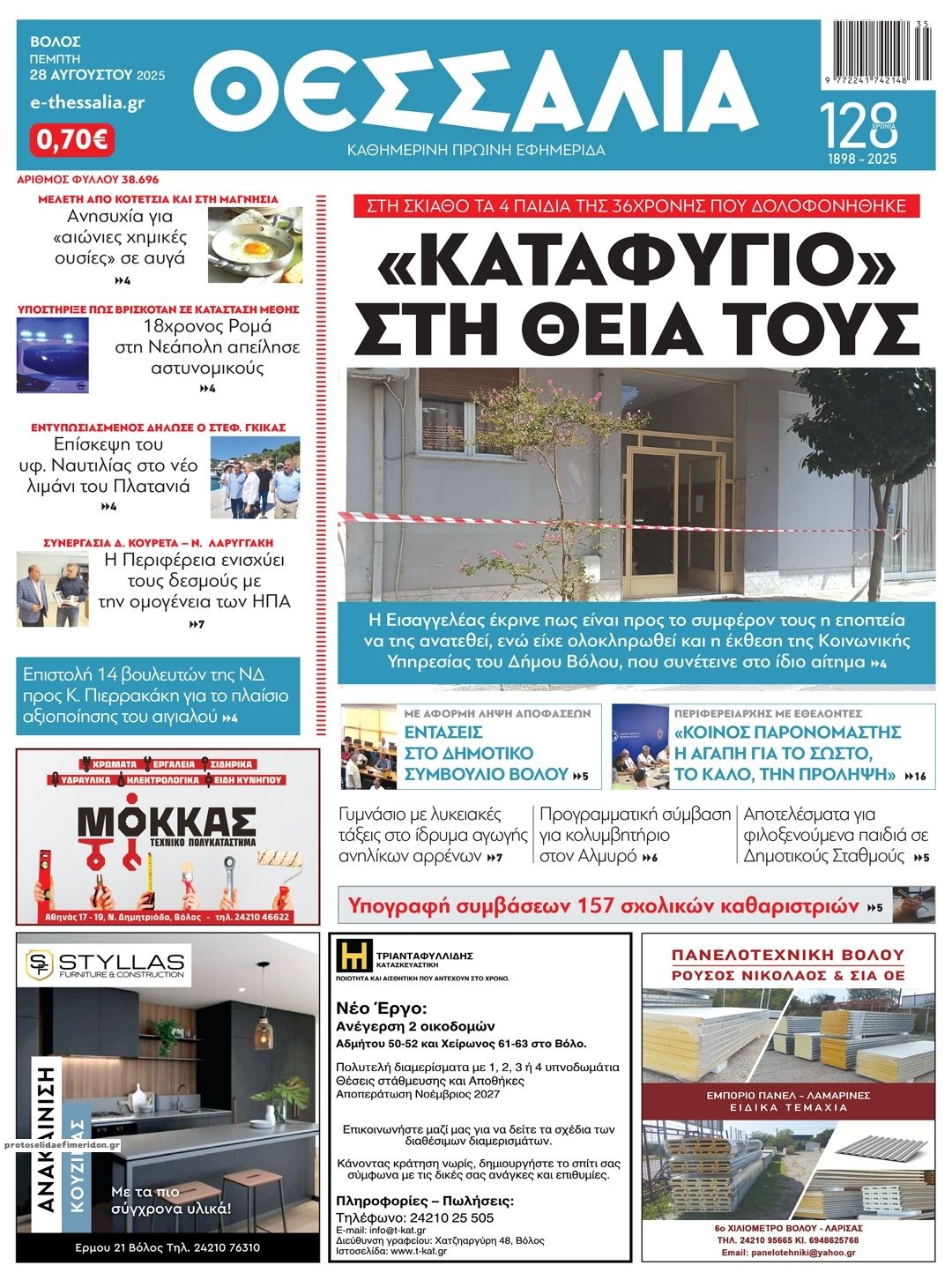 Πρωτοσέλιδο εφημερίδας Θεσσαλία