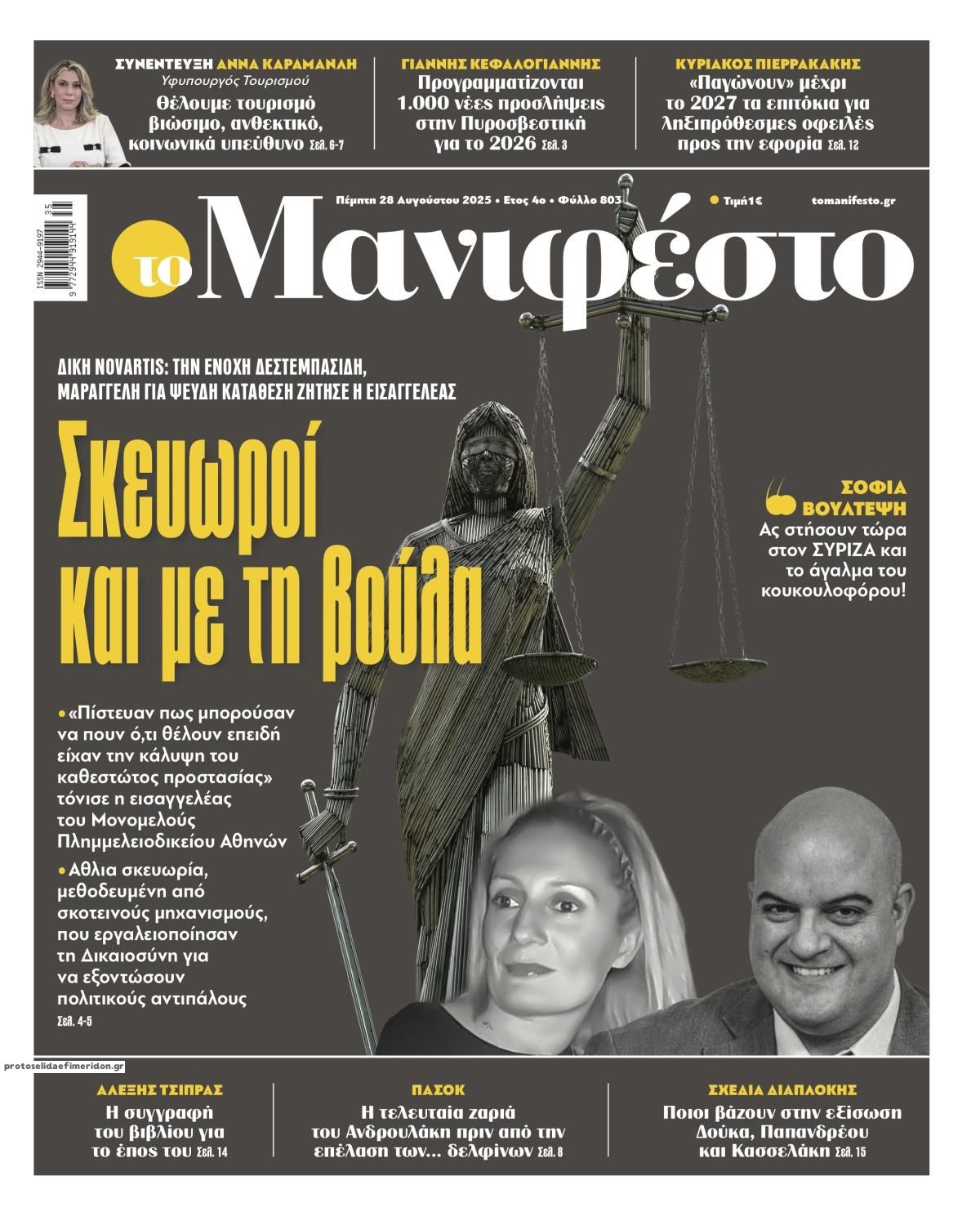 Πρωτοσέλιδο εφημερίδας Το Manifesto