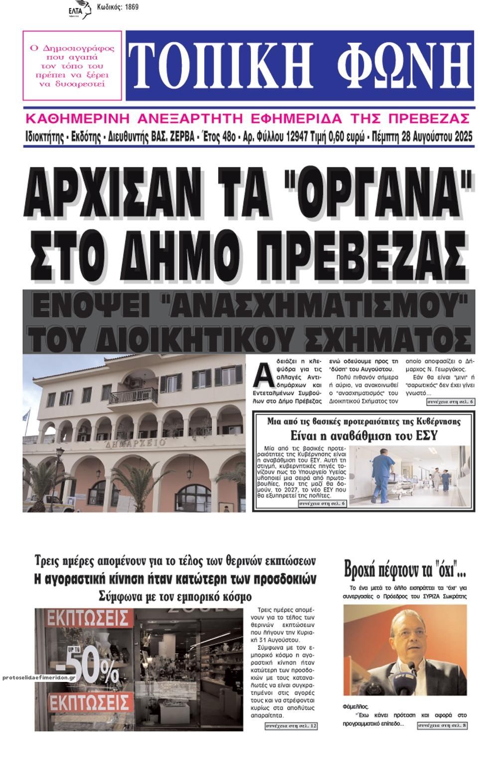 Πρωτοσέλιδο εφημερίδας Τοπική Φωνή Πρέβεζας