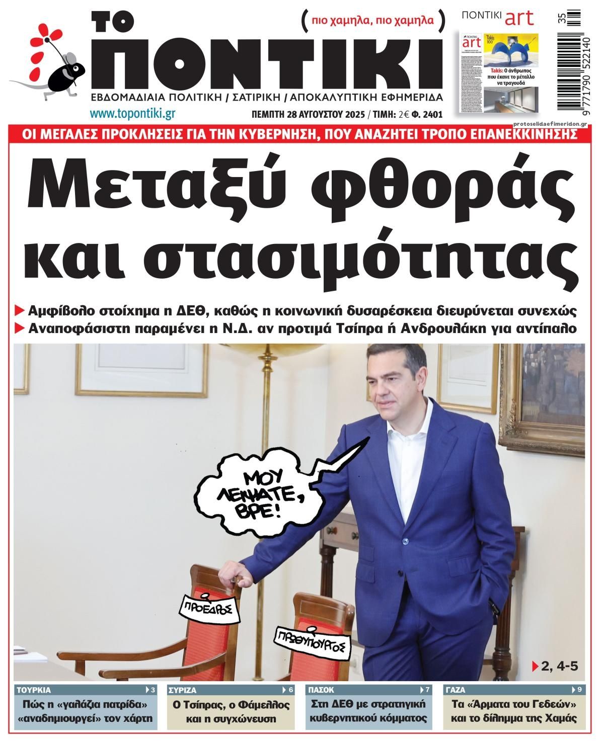 Πρωτοσέλιδο εφημερίδας Το Ποντίκι