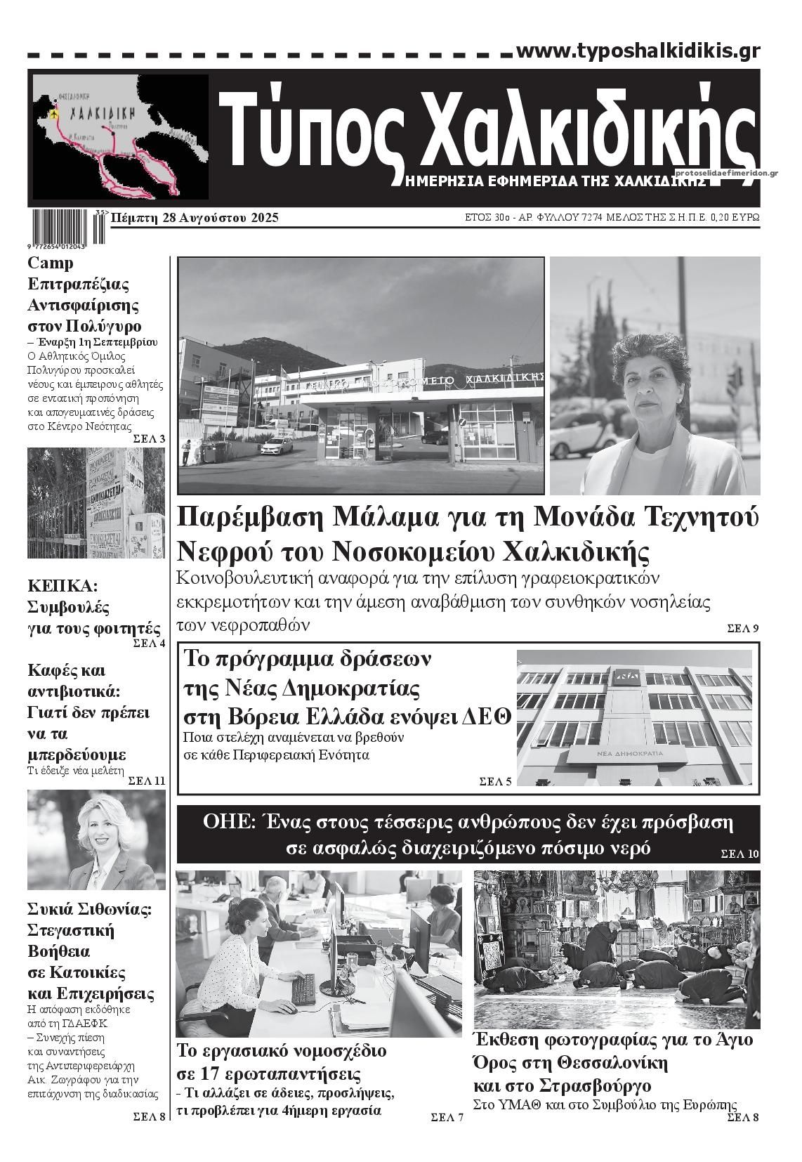 Πρωτοσέλιδο εφημερίδας Τύπος Χαλκιδικής
