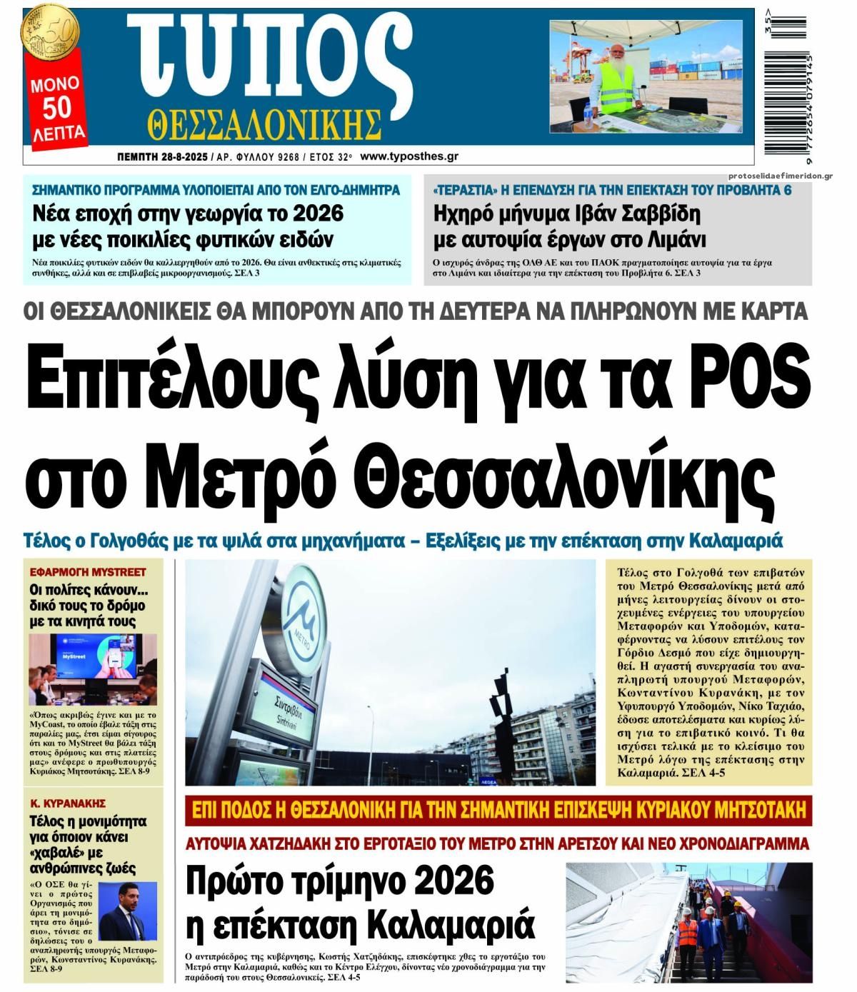 Πρωτοσέλιδο εφημερίδας Τύπος Θεσσαλονίκης