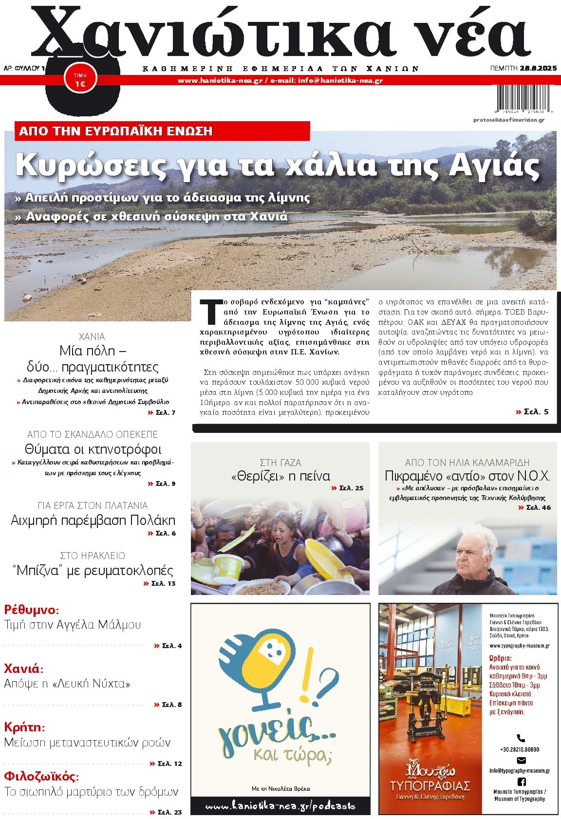 Πρωτοσέλιδο εφημερίδας Χανιώτικα Νέα