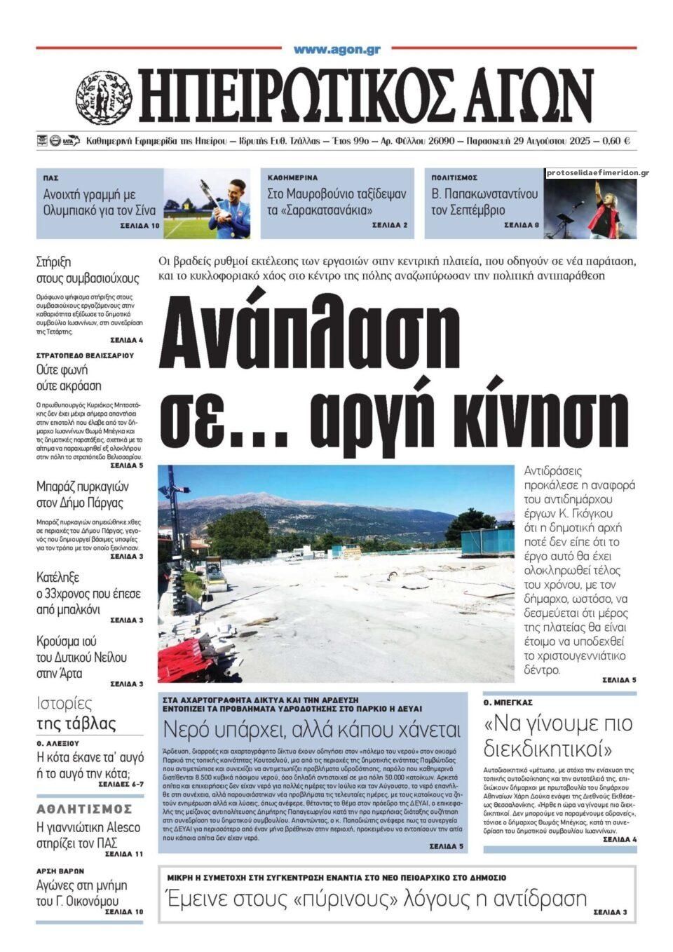 Πρωτοσέλιδο εφημερίδας Ηπειρωτικός Αγών