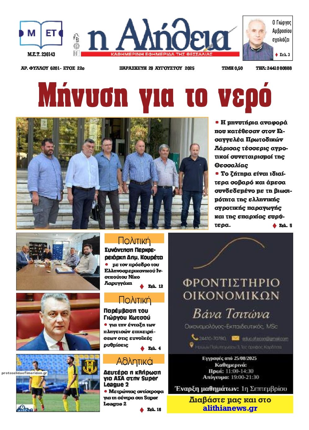 Πρωτοσέλιδο εφημερίδας Αλήθεια της Καρδίτσας