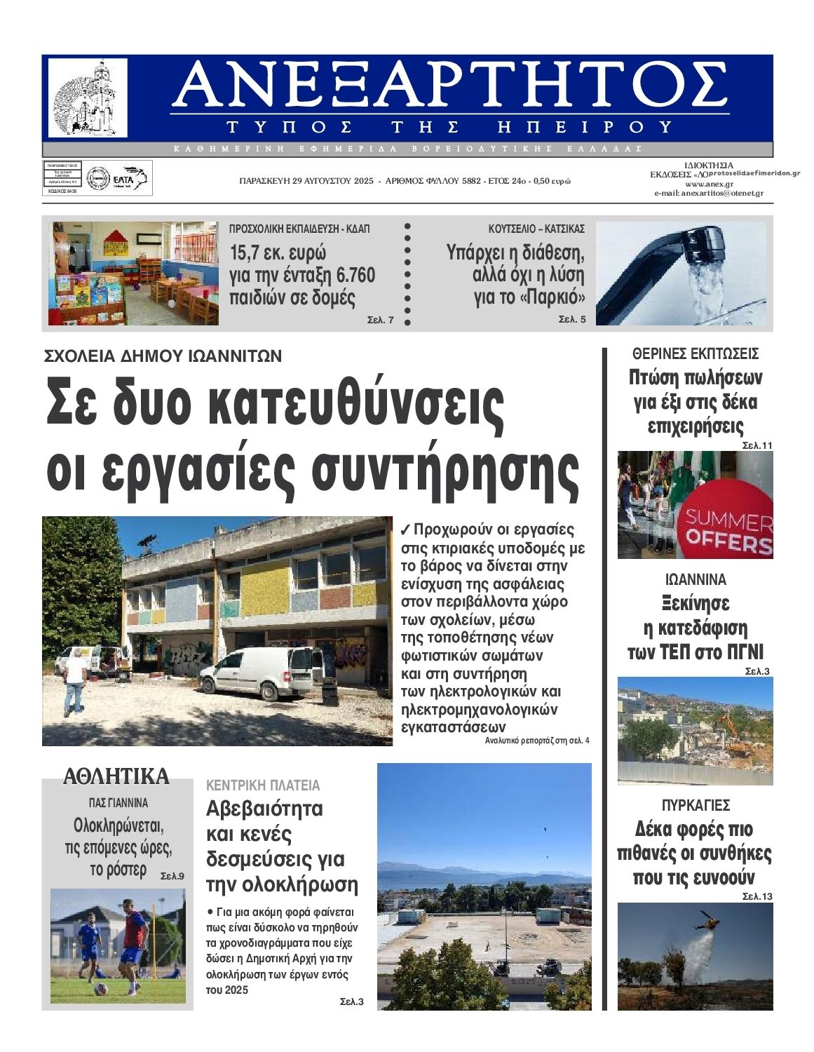 Πρωτοσέλιδο εφημερίδας Ανεξάρτητος Ηπείρου