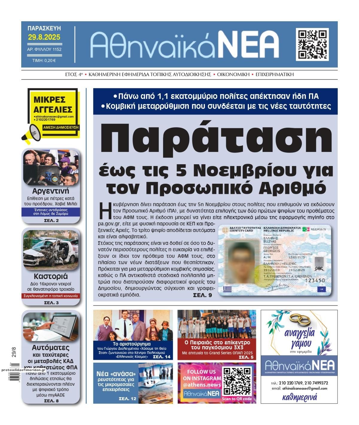 Πρωτοσέλιδο εφημερίδας Αθηναϊκά Νέα