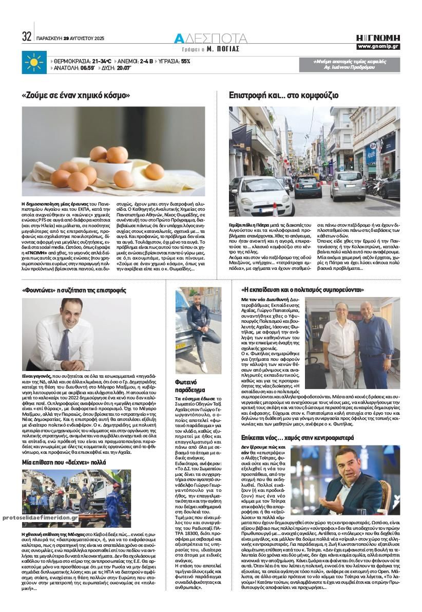 Οπισθόφυλλο εφημερίδας Γνώμη της Πάτρας