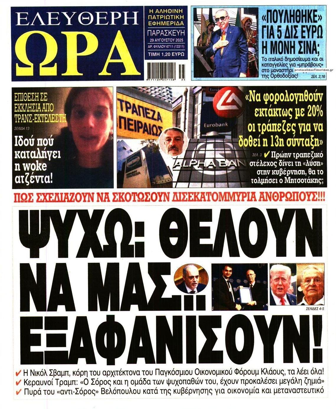 Πρωτοσέλιδο εφημερίδας Ελεύθερη Ώρα