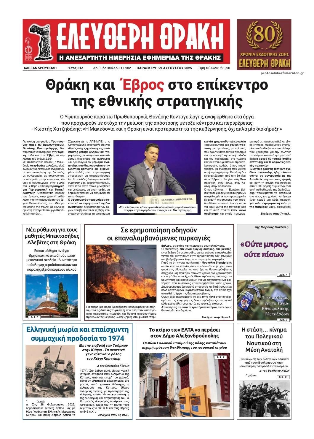 Πρωτοσέλιδο εφημερίδας Ελεύθερη Θράκη