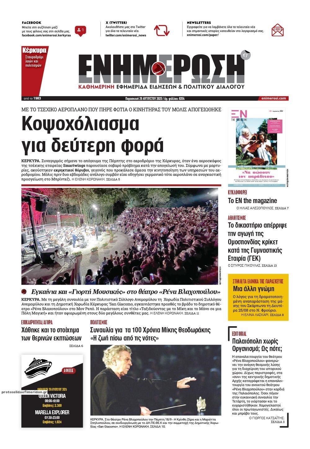 Πρωτοσέλιδο εφημερίδας Ενημέρωση Κέρκυρας