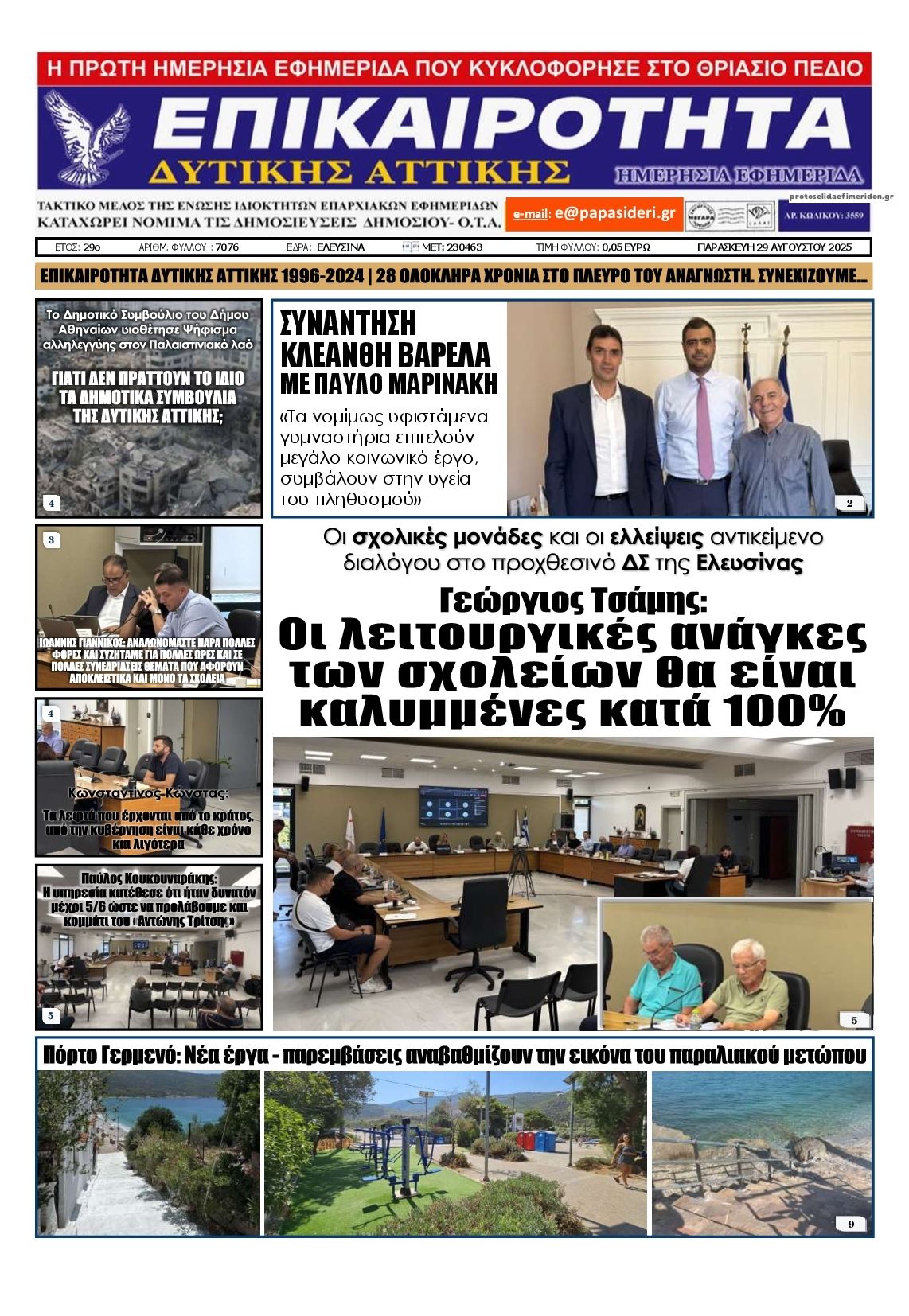 Πρωτοσέλιδο εφημερίδας Επικαιρότητα Δ. Α.