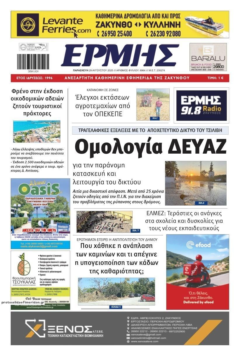 Πρωτοσέλιδο εφημερίδας Ερμής Ζακύνθου
