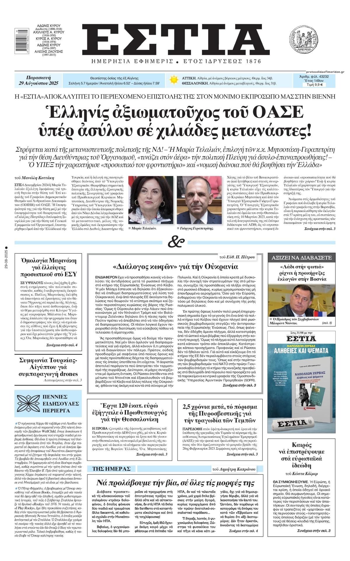 Πρωτοσέλιδο εφημερίδας Εστία
