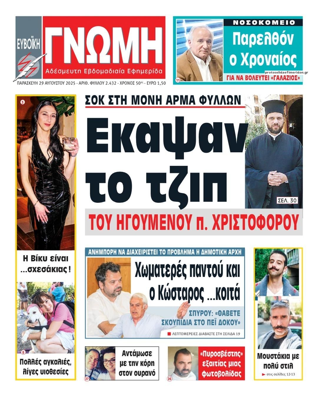 Πρωτοσέλιδο εφημερίδας Ευβοϊκή Γνώμη