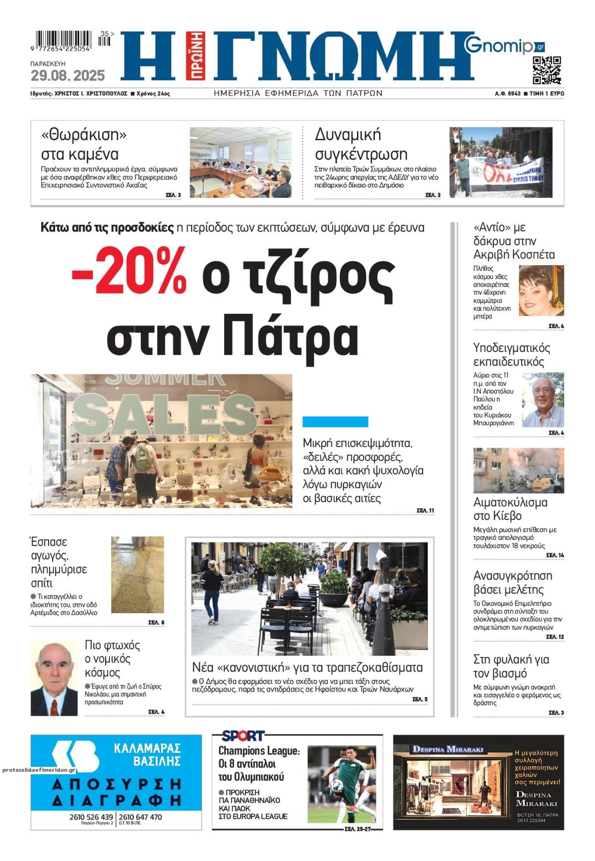 Πρωτοσέλιδο εφημερίδας Γνώμη της Πάτρας