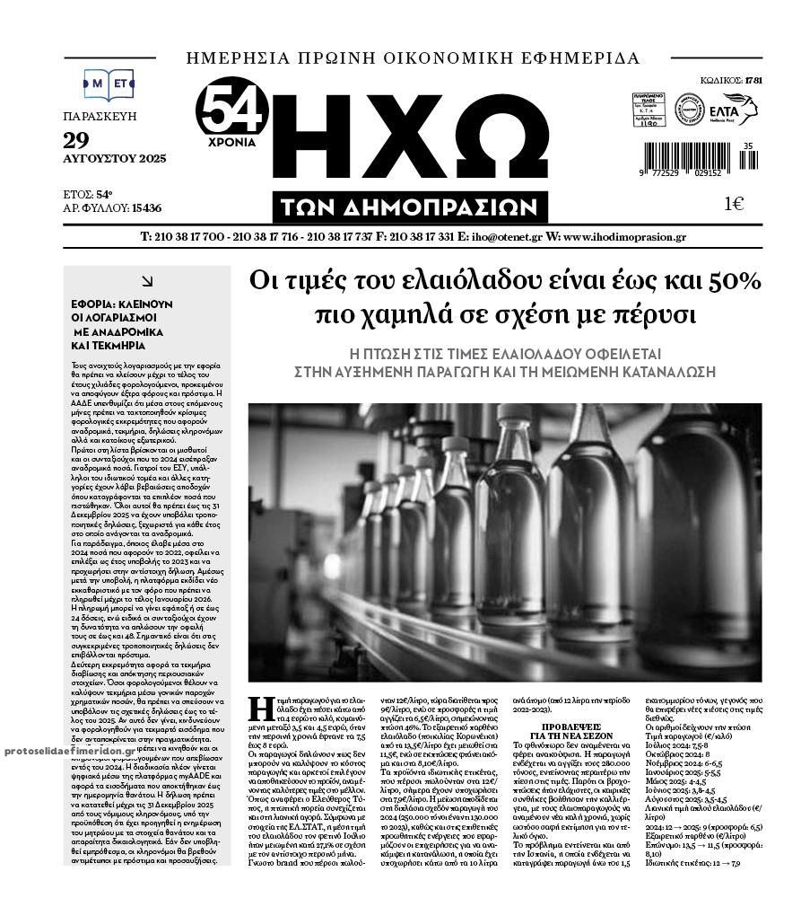 Πρωτοσέλιδο εφημερίδας Ηχώ