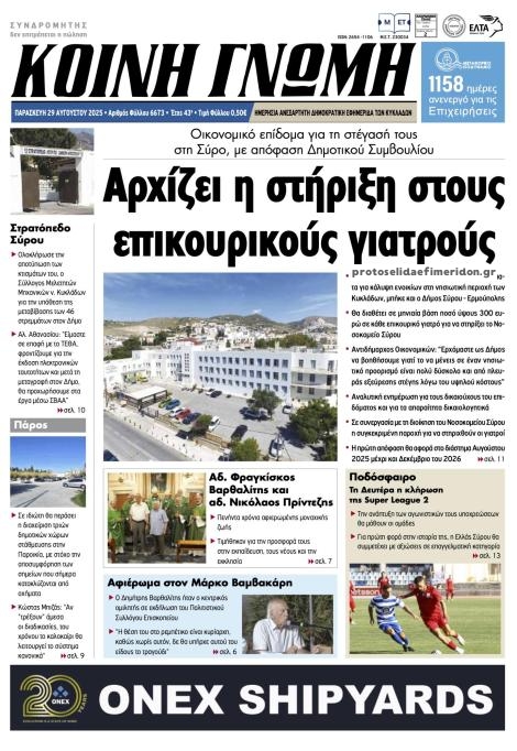 Πρωτοσέλιδο εφημερίδας Κοινή Γνώμη Κυκλάδων