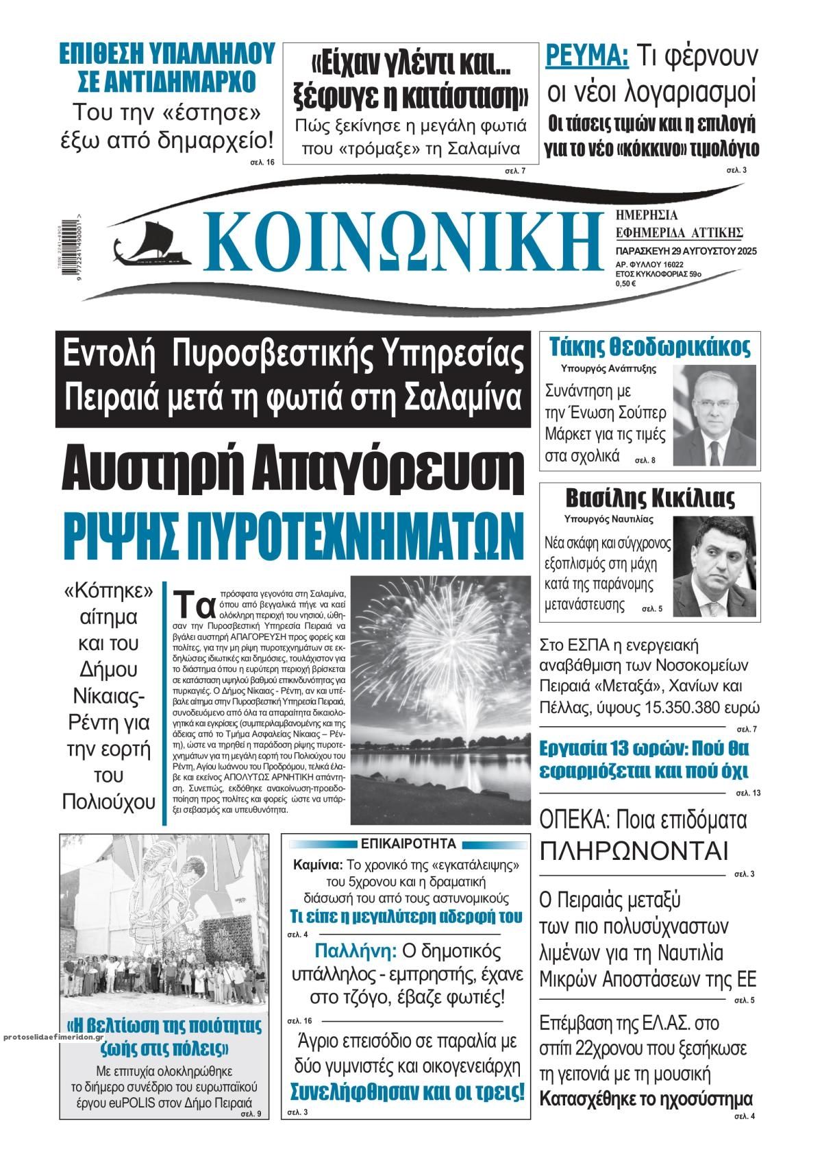 Πρωτοσέλιδο εφημερίδας Κοινωνική