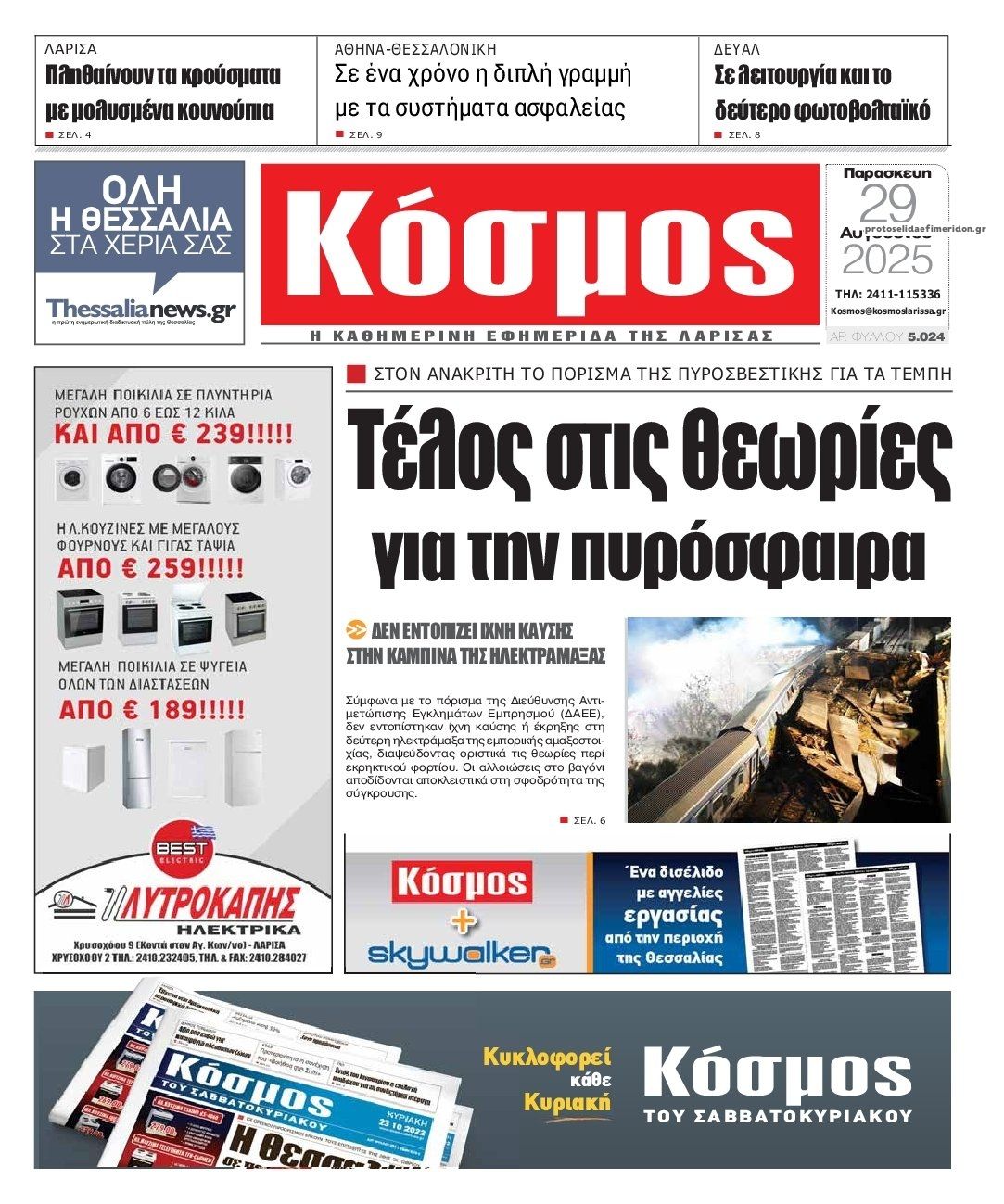 Πρωτοσέλιδο εφημερίδας Κόσμος