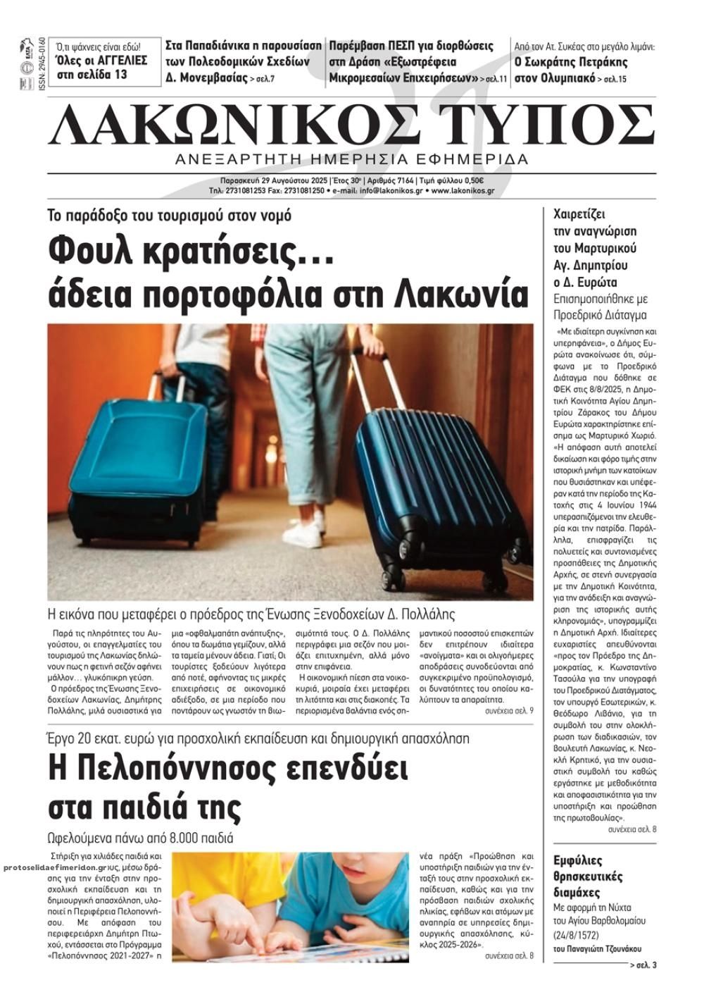 Πρωτοσέλιδο εφημερίδας Λακωνικός Τύπος