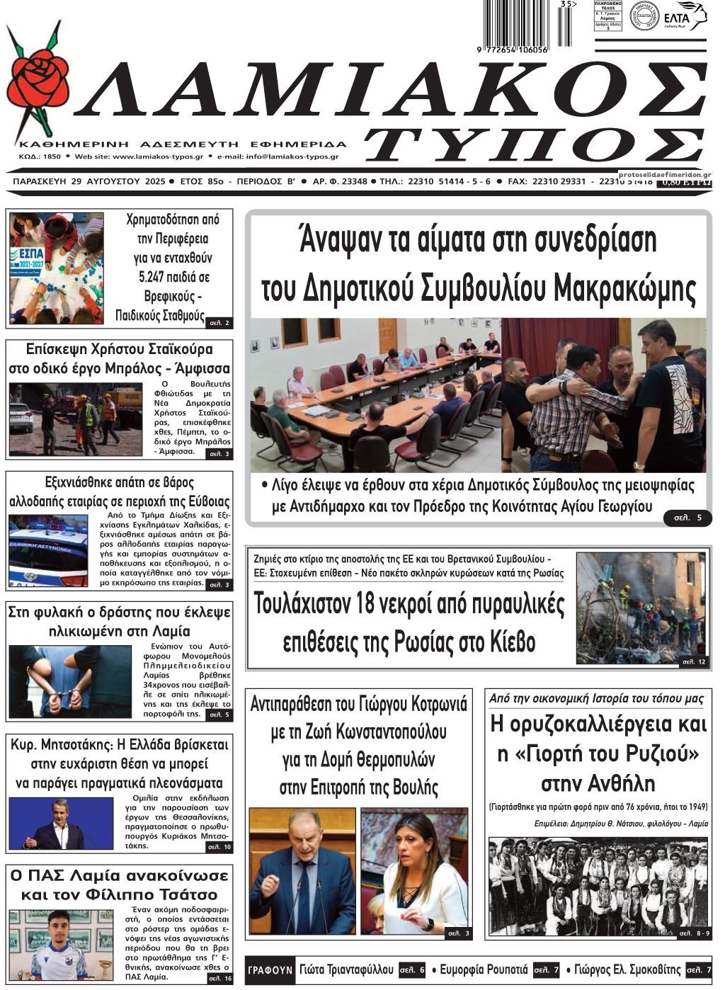 Πρωτοσέλιδο εφημερίδας Λαμιακός Τύπος