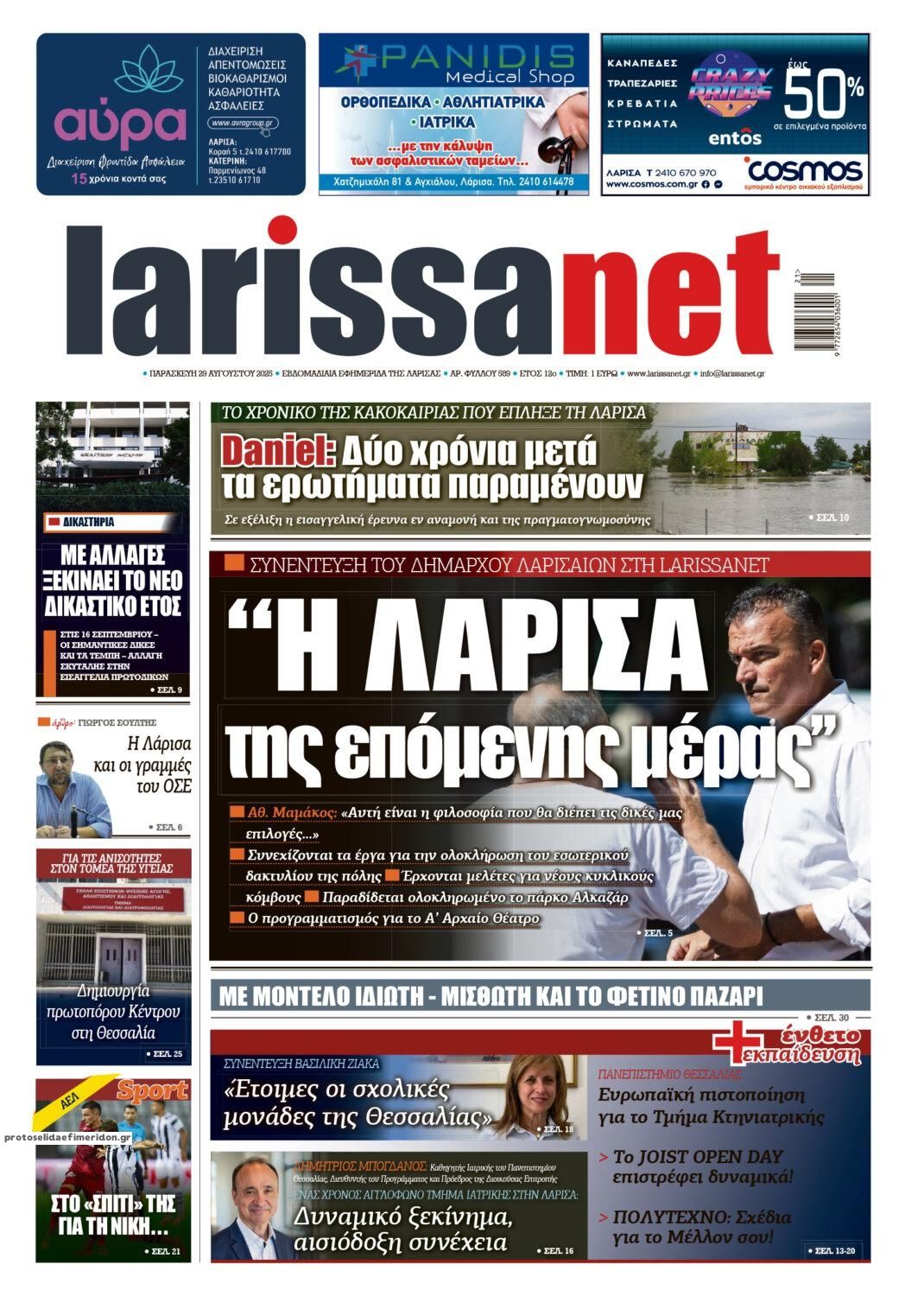 Πρωτοσέλιδο εφημερίδας Larissanet