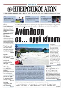 Ηπειρωτικός Αγών