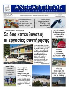 Ανεξάρτητος Ηπείρου