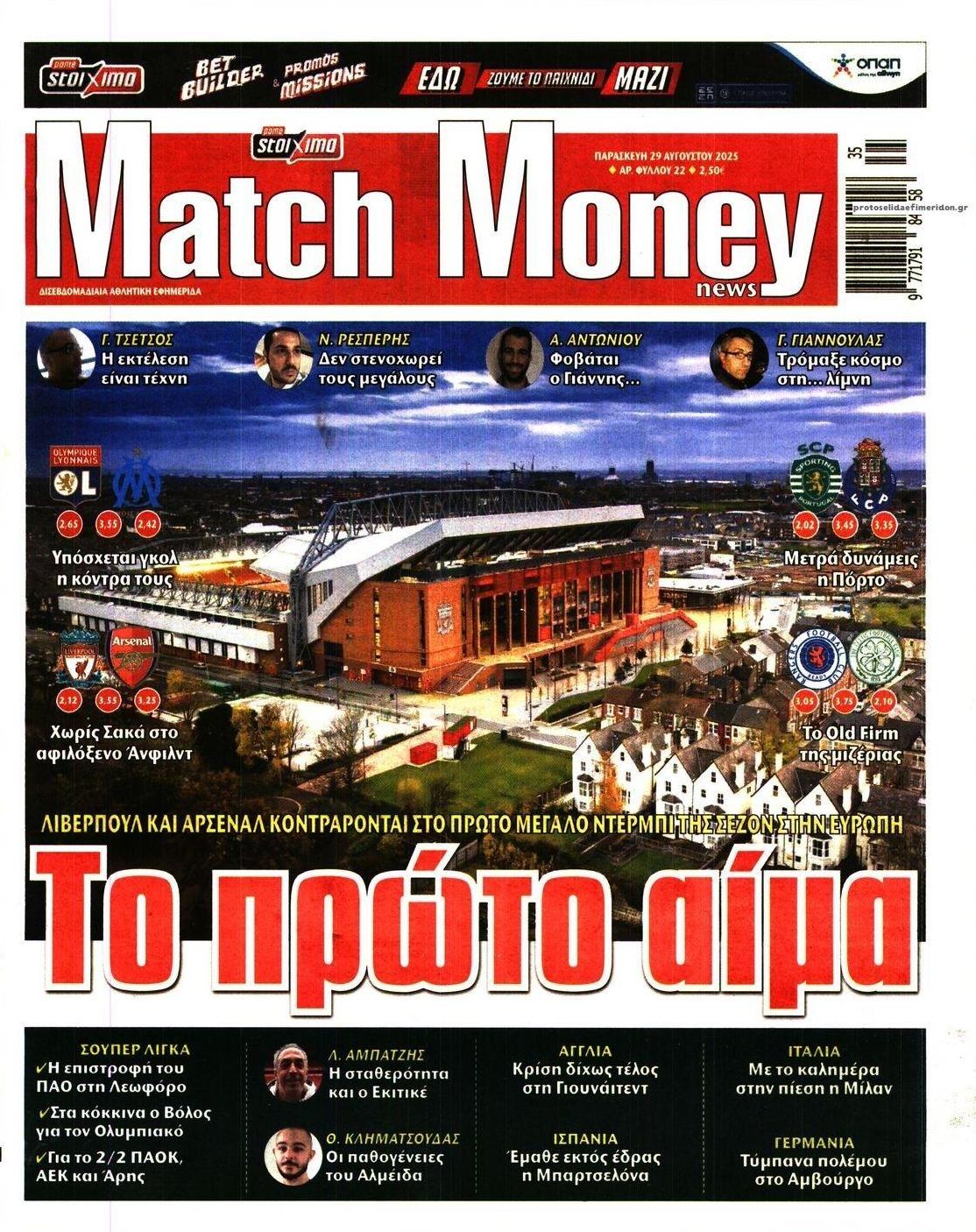 Πρωτοσέλιδο εφημερίδας Matchmoney