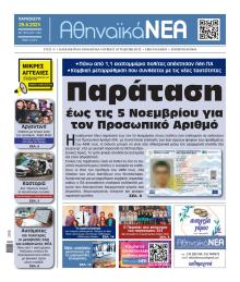 Αθηναϊκά Νέα