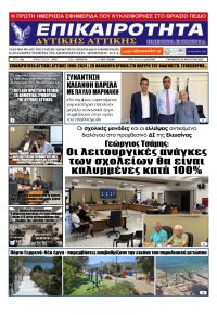 Επικαιρότητα Δ. Α.