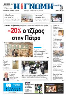 Γνώμη της Πάτρας
