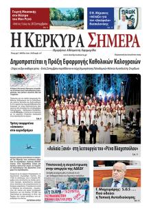 Η Κέρκυρα Σήμερα