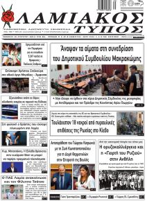 Λαμιακός Τύπος