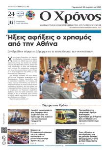 Ο Χρόνος Κοζάνης