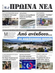 Πρωινά Νέα Ιωαννίνων