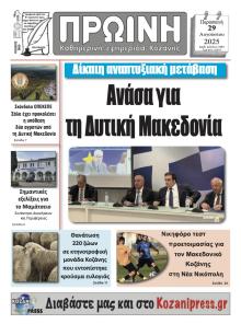 Πρωινή Κοζάνης