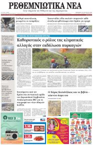 Ρεθεμνιώτικα Νέα