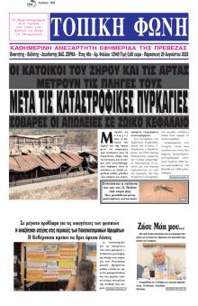 Τοπική Φωνή Πρέβεζας